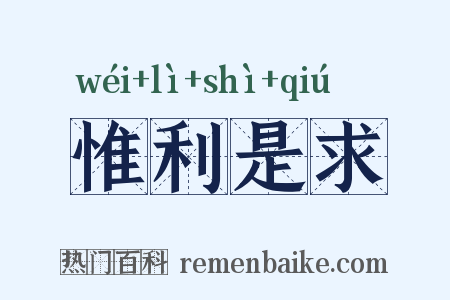 惟利是求是什么意思的图片
